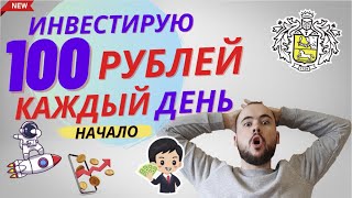 Буду инвестировать 100 рублей каждый день Сторублионер начало Что буду делать с Газпромом [upl. by Daren361]