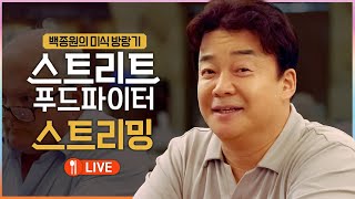 🔴LIVE 백종원의 미식 방랑기 《스트리트 푸드 파이터》 스트리밍 [upl. by Nodababus]