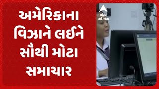 America Visa  અમેરિકાના વિઝાને લઈને સૌથી મોટા સમાચાર  ABP Asmita [upl. by Coats500]