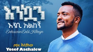 እንኳን እንቢ አልከኝ [upl. by Oiceladni]