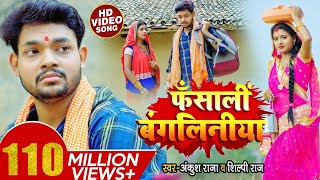 VIDEO  फंसाली बंगलिनिया  Ankush Raja Shilpi Raj  Fansali Bangliniya  Bhojpuri Hit Song 2021 [upl. by Paton]