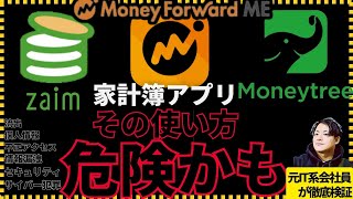 【徹底検証】家計簿アプリは危険なのか⚠️個人情報漏洩を守るためのセキュリティ安全対策をIT系会社員がわかりやすく解説！運営会社の取り組みや流出対策・自動連携の仕組み 不正アクセス [upl. by Acisset]