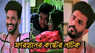 মুশফিক ফারহানের সবচেয়ে কষ্টের নাটক bangla natok musfip R farhan samira khan mahi [upl. by Germain]