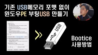 기존 USB 메모리 포맷 안하고 부팅 WinPE 만들기 Bootice 프로그램 사용방법 [upl. by Leeban]