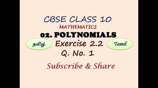 CBSE Class 10  Exercise 22  Question 1  Chapter 2  Polynomials  NCERT  In Tamil  Solutions [upl. by Yolane]