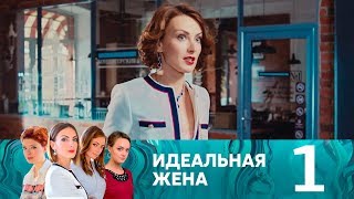 Идеальная жена  Серия 1 [upl. by Ezara]