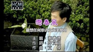 蔡義德戀春風官方KTV版 [upl. by Seko557]