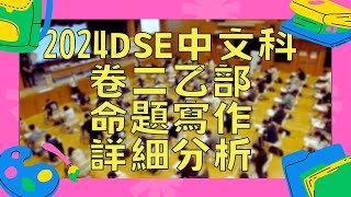 2024DSE中文卷二乙部命題寫作詳細分析🔥｜無愧的選擇看似易作但極易離題⚠️｜議論文難度大增｜【TOMMY SIR中文教室YouTube教學影片】 [upl. by Aiasi49]