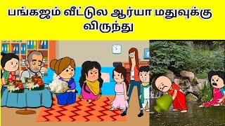 ஆரியா மதுவுக்கு பங்கஜம் வீட்டுல விருந்து  nettavalli comedy  Tirunelveli slang [upl. by Alfeus]