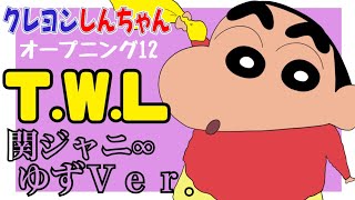 【OP12】TWL  関ジャニ∞（ゆずversion）／クレヨンしんちゃん【2011年2月4日〜2011年10月28日】 [upl. by Eiuqcaj]