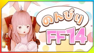 【FF14MeteorDC】今日も今日とてのんびり配信🐰ギャザクラ装備禁断したり極行きたい民🐰 [upl. by Maddeu]