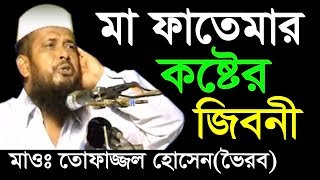 মা ফাতেমার কষ্টের জীবনী  Mawlana Tofazzal Hossain Voirob  Bangla New Waz 2018 [upl. by Eylrac]