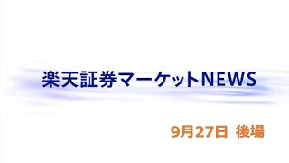 楽天証券マーケットＮＥＷＳ 9月27日【大引け】 [upl. by Aiekat36]