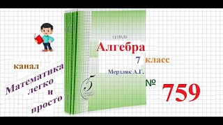 ГДЗ Алгебра 7 класс Мерзляк номер 759 [upl. by Ennoirb]