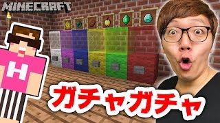 【マインクラフト】ガチャガチャ作ってみた！当たるかな【ヒカキンのマイクラ実況 Part253】【ヒカクラ】 [upl. by Mihcaoj19]