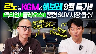 9월 르노 KGM 쉐보레 특판 할인 액티언 콜레오스 인기 급상승 싼타페 쏘렌토 아성깰까 [upl. by Stutsman]