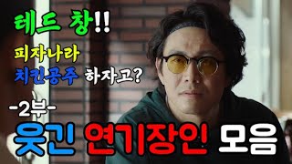 시간 순삭 웃긴 연기 모음 2부 한국 영화 드라마 속 웃긴 연기 장인 모음집 [upl. by Fanchan43]