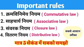 क्रमविनिमेय नियम ।। साहचर्य नियम।। संवरक नियम।। वितरण नियम।। commutative law।। associative law।। [upl. by Chun]