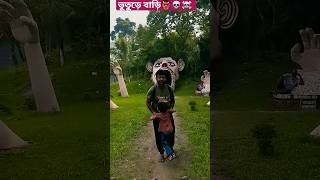 ভুতের বাড়ি 💀☠️👹shorts bhoot lizasdailyvlog4589 [upl. by Burlie767]