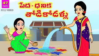 పేదధనిక తోడి కోడళ్ళు Full Video  Telugu Stories  Telugu Moral Stories  Stories in Telugu [upl. by Egan84]