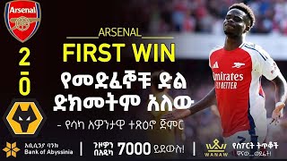 የመድፈኞቹ ድል ድክመትም አለው  Bisrat Sport  ብስራት ስፖርት [upl. by Irrak]