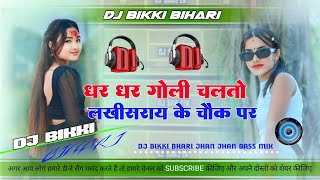 dhar dhar goli chalto lakhisarai ke chowk par instagram viral dj remix song dhar dhar goli chalto dj [upl. by Merle]