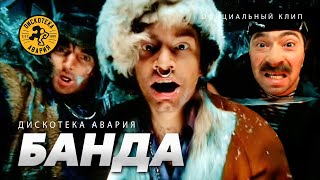 Дискотека Авария — Банда  Песенка разбойников Официальный клип 2004 [upl. by Oringa]