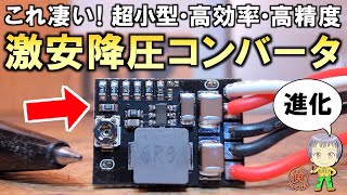 DCコンバータの進化に驚愕！超小型・高効率・高精度な激安の降圧型DCコンバータモジュールをご紹介します！ [upl. by Annaed]