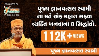 Gyanvatsal Swami Motivational Speech I ચાલો ઉજવીએ આપણા અસ્તિત્વ ને Part 4 I Youth Foundation Surat [upl. by Ellehcen96]