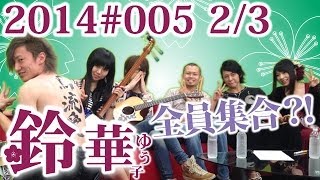 【鈴華ゆう子】今夜はスペシャル！和楽器バンドだょ！全員集合／鈴華ゆう子のただいまIBARAKI005 ２／３ [upl. by Ximenes]