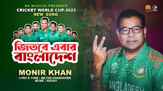 জিতবে এবার বাংলাদেশ । Jetbe Ebar Bangladesh । Monir Khan । World Cup Cricket Song 2023 [upl. by Eissat411]