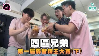 第一屆弱智辣王（下）四區兄弟👨‍👨‍👦‍👦｜Feat JFFTHK [upl. by Refennej]