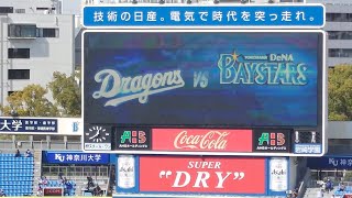 【スタメン発表・オープン戦】2023311横浜DeNAベイスターズ×中日ドラゴンズ【横浜スタジアム】 [upl. by Anes228]