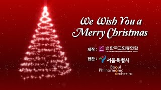 We wish You a Merry Christmas – 코로나 극복을 위한 한국교회 캐럴나눔 [upl. by Surtemed]