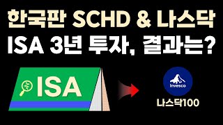 한국판 SCHD amp 나스닥 ISA 계좌 3년 투자 결과는 [upl. by Yorgo]