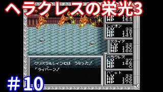 オケアノスのいる神殿 ヘラクレスの栄光3 ＃10 [upl. by Anirda]