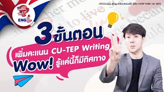 เทคนิคทำโจทย์ CUTEP Writing ให้ได้คะแนนสูง I เรียนติวสอบ CU TEP ฟรี กว่า 7 ชั่วโมง ที่ ENG ME UP [upl. by Weisbart123]