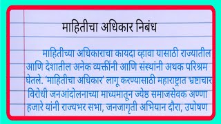 mahiticha adhikar nibandh  माहितीचा अधिकार निबंध मराठी [upl. by Fennelly163]