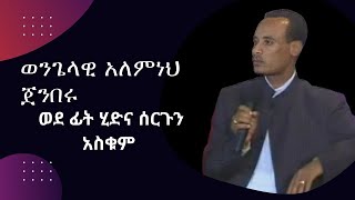 ወደ ፊት ሂድና ሰርጉን አስቁም ወንጌላዊ አለምነህ ጀምበሩ Evangelist Alemneh Jemberu [upl. by Leasim]