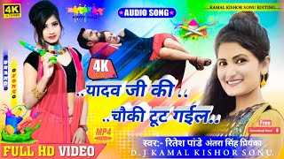 Riteshpandey  यादव जी की चौकी टूट गई  yadav ji chauki tut gail suprhitBhojpuri Holisong2021 [upl. by Carmela]