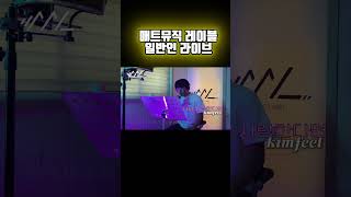 매트뮤직 레이블 트레이닝 센터 남양주 최초 보컬 전문 트레이닝 센터 일반인 라이브 매트뮤직레이블 김필 [upl. by Matelda]