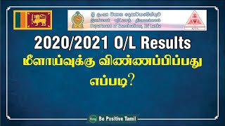 GCE OL EXAMINATION – 2020 Re scrutiny of results recorrection [upl. by Aelsel]