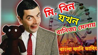 Mr Bean Trade Fair Bangla Funny Dubbing 2021  বানিজ্য মেলায় মি বিন  Bangla Funny Video Fun King [upl. by Haynor]