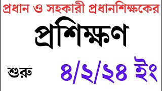 প্রধান ও সহকারী প্রধান শিক্ষকের ১ দিনের অনলাইন প্রশিক্ষণ শুরু।। মোটা অংকের ভাতা পাবেন ।। [upl. by Selrahc814]