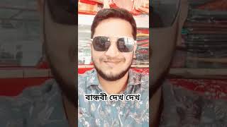 বান্ধবী দেখ দেখ viralvideo funny video comedy viralshort [upl. by Eiramadnil]