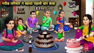 गरीब परिवार ने खाया पहली बार केकcartoon videosA poor family ate cake for the first timestories [upl. by Hendrika]