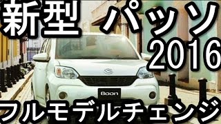 トヨタ 新型 パッソ フルモデルチェンジ 2016年4月11日発売！燃費と価格は？ [upl. by Annahsal]