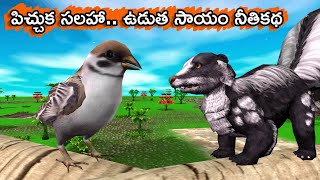 Telugu stories  పిచ్చుక సలహా ఉడుత సాయం  Moral Stories  Animals Stories  Bommalu  Neethi Katha [upl. by Esten282]