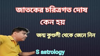 জাতকের চরিত্রগত দোষBengali astrology। S astrology [upl. by Debbra]