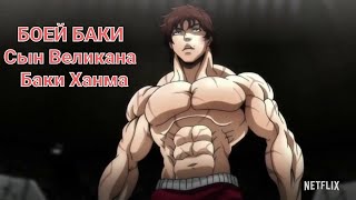 Baki The Grappler opening of season 5 Боец Баки опенинг 5 сезон [upl. by Yllop]